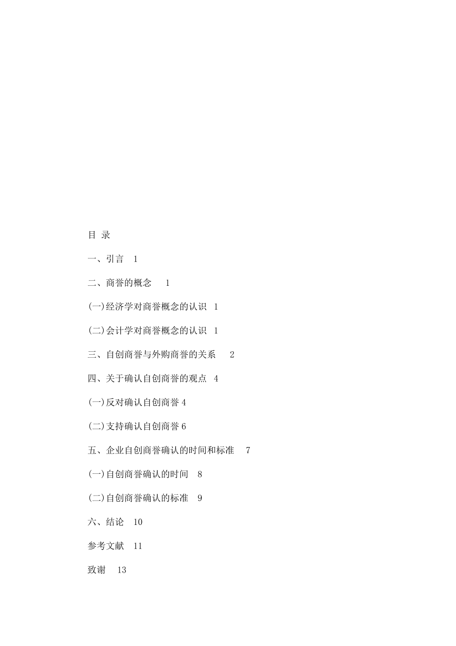 企业自创商誉的确认探讨【毕业论文 文献综述 开题报告 任务书】 .doc_第3页