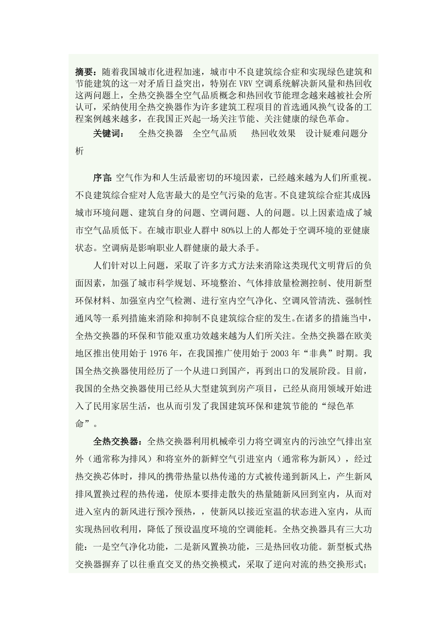 整理版全热交换器功效及设计疑问题目剖析.doc_第1页