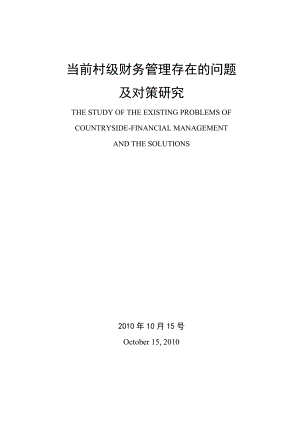 当前村级财务管理存在的问题及对策研究本科毕业论文.doc