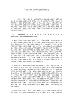 尋找核心價值：儒學與現代社會的價值困境.doc