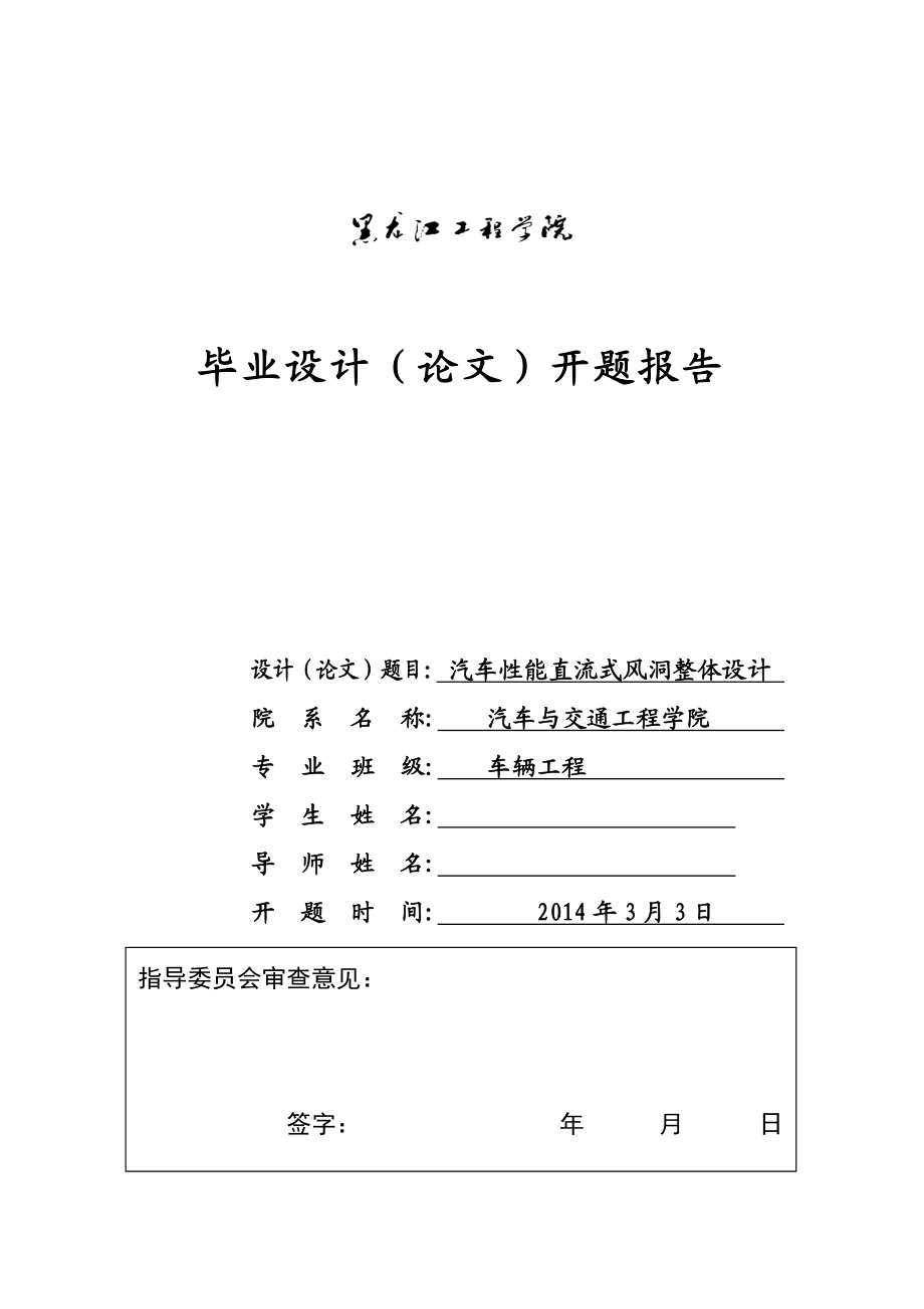 毕业设计(论文)开题报告38891.doc_第1页