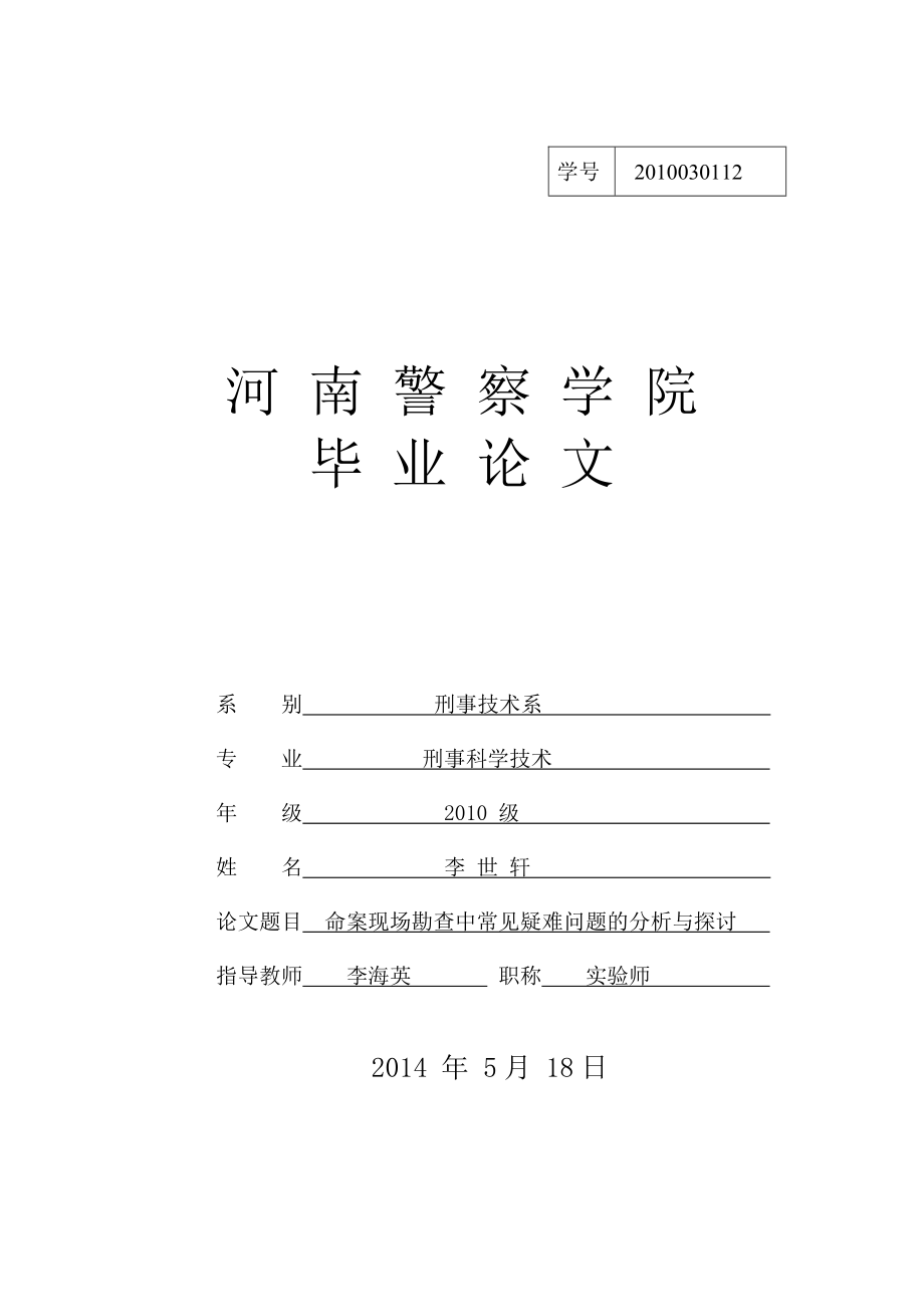 河南警察学院级第一本科学生毕业论文.doc_第1页