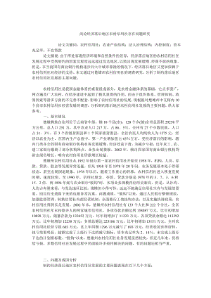 中国经济毕业论文浅论经济落后地区农村信用社存在问题研究.doc