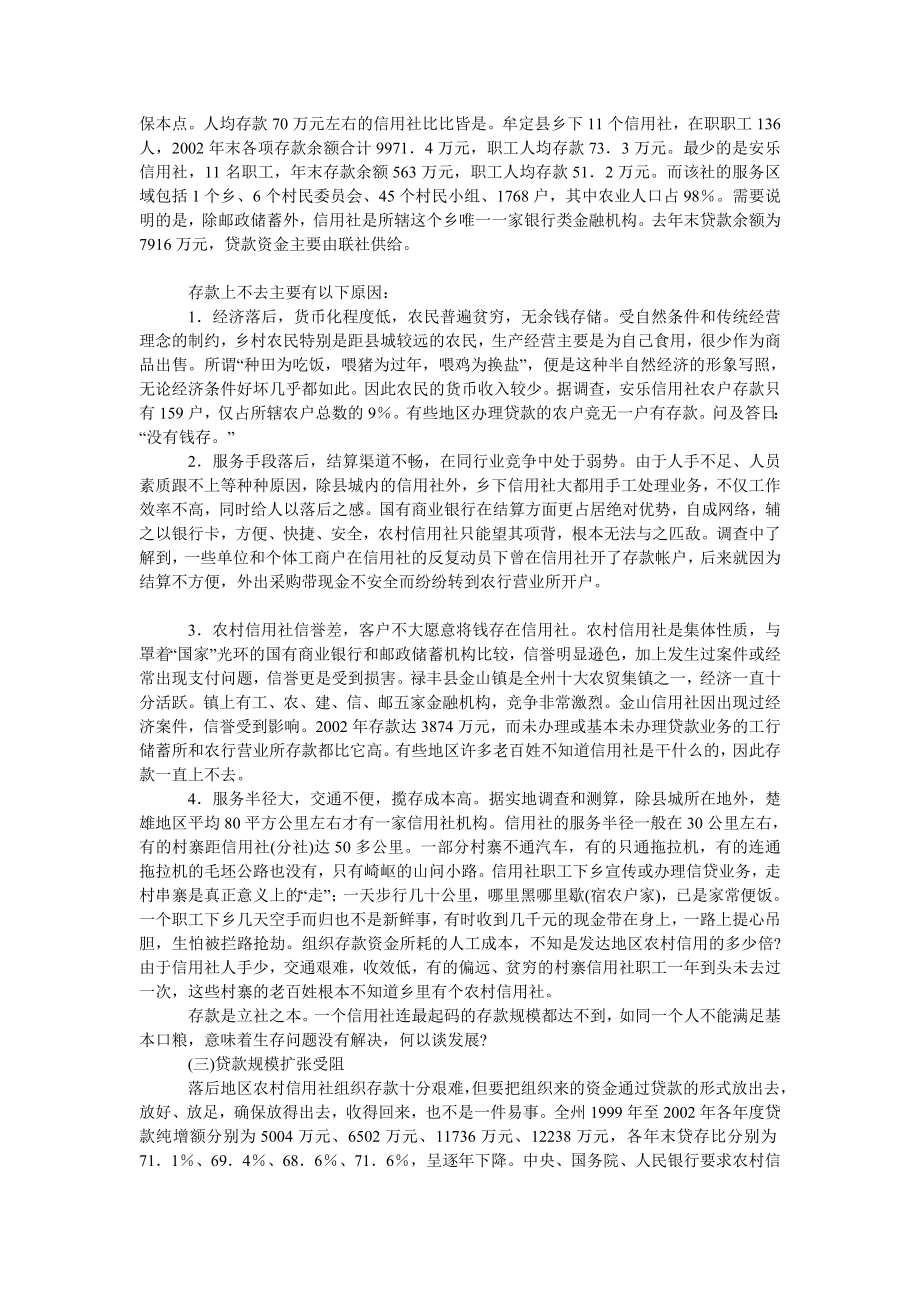 中国经济毕业论文浅论经济落后地区农村信用社存在问题研究.doc_第3页