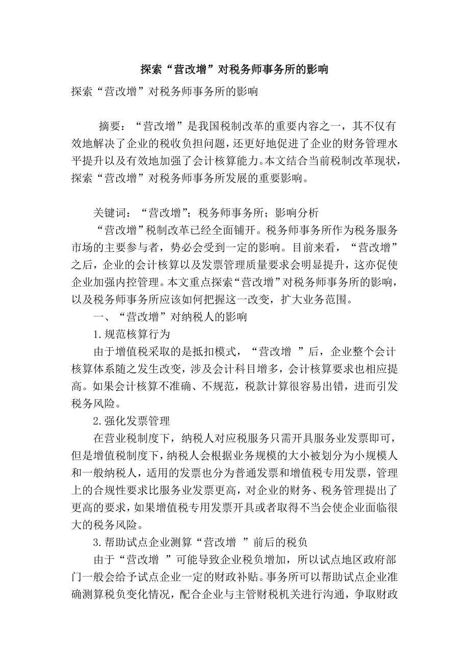 【精品】专业论文文献 探索“营改增”对税务师事务所的影响.doc_第1页