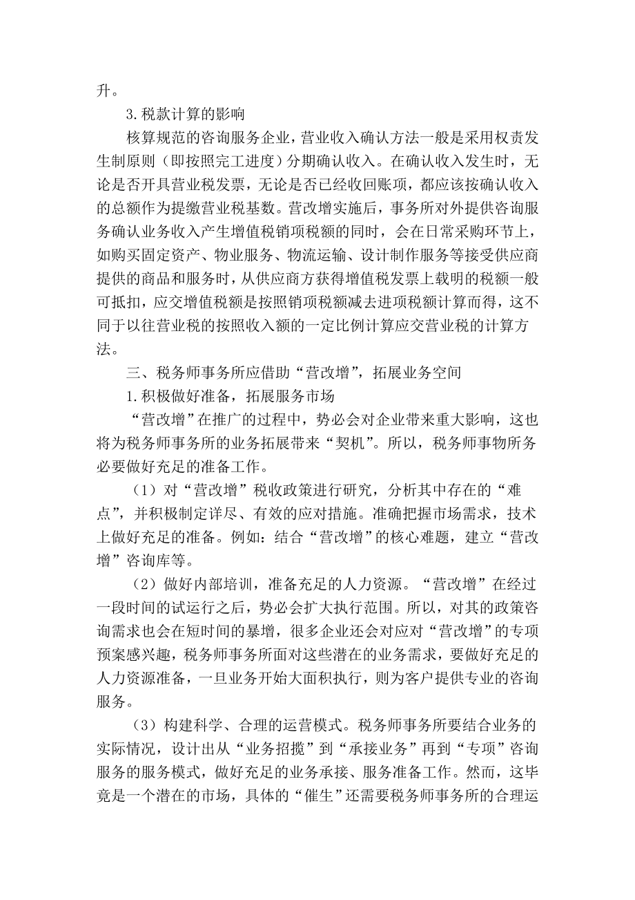 【精品】专业论文文献 探索“营改增”对税务师事务所的影响.doc_第3页