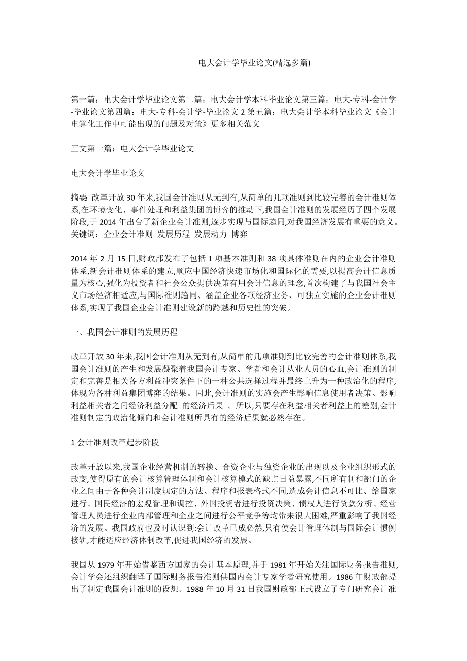 电大会计学毕业论文(精选多篇).doc_第1页