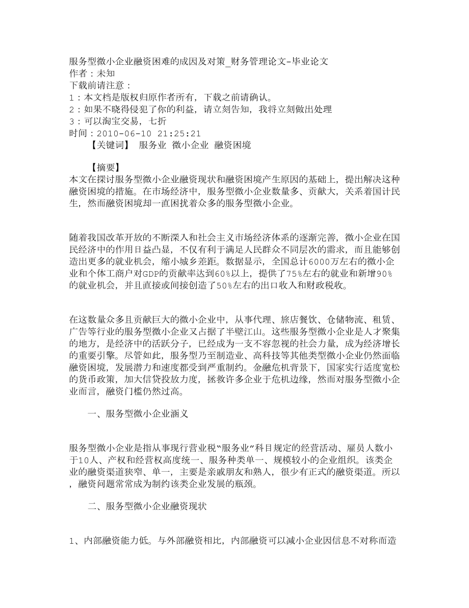 精品文档管理学服务型微小企业融资困难的成因及对策财务管理论文毕业论文.doc_第1页