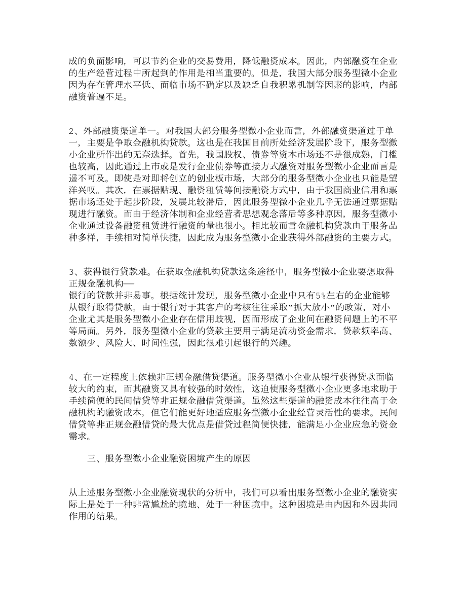 精品文档管理学服务型微小企业融资困难的成因及对策财务管理论文毕业论文.doc_第2页