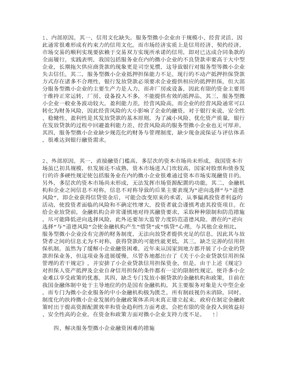 精品文档管理学服务型微小企业融资困难的成因及对策财务管理论文毕业论文.doc_第3页