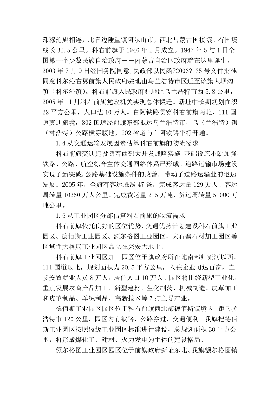 精品专业论文文献 科右前旗物流园区发展规划.doc_第2页