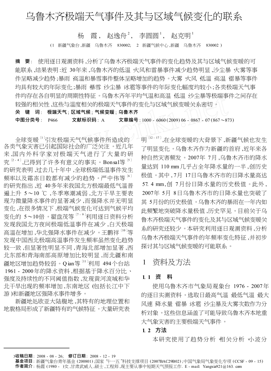 乌鲁木齐极端天气事件及其与区域气候变化的联系.doc_第1页