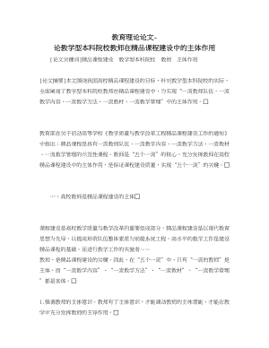 教育理论论文论教学型本科院校教师在精品课程建设中的主体作用.doc