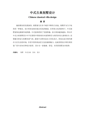 毕业论文中式古典别墅设计40539.doc