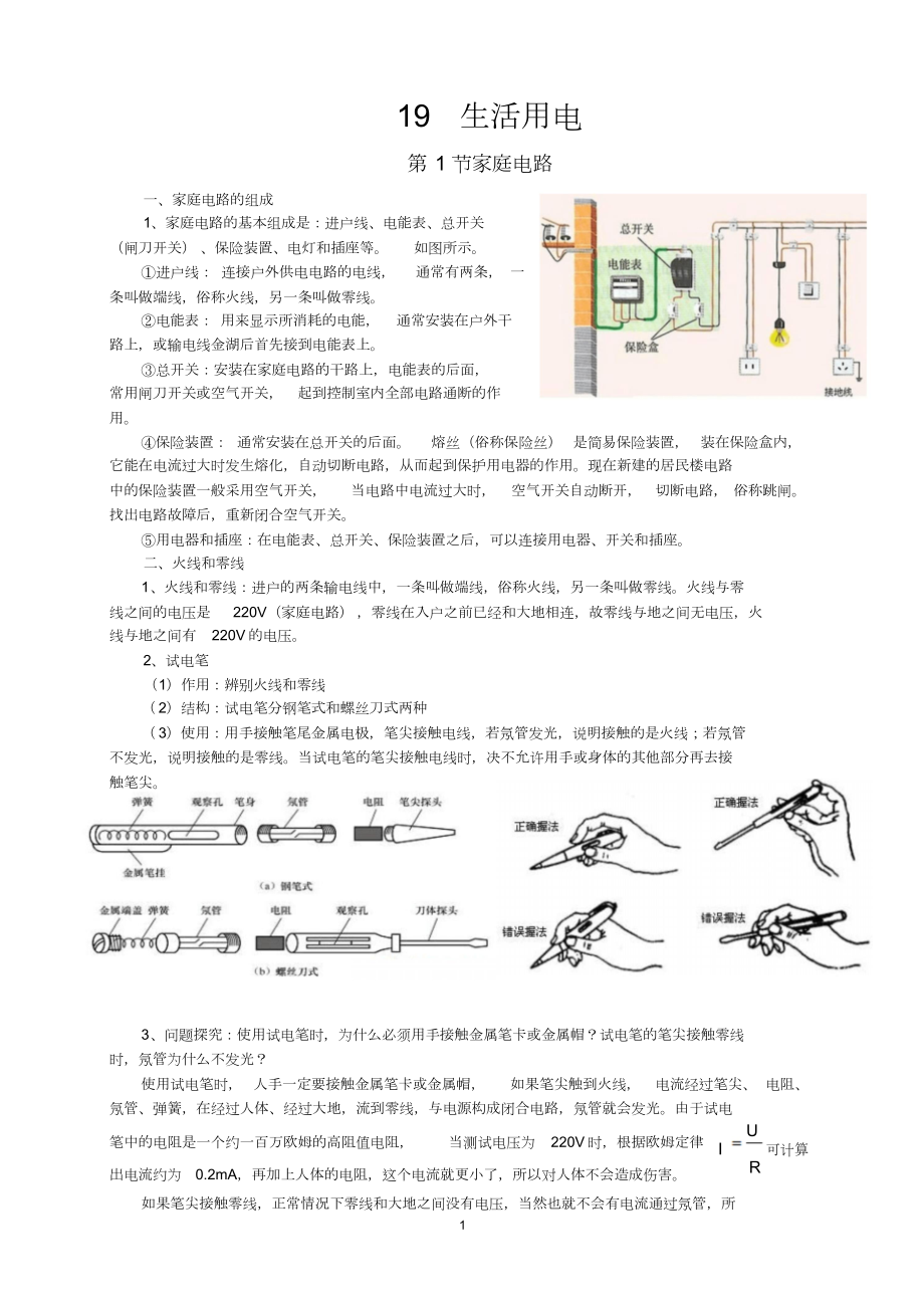 新人教版九年级物理第19章生活用电知识点全面总结.doc_第1页