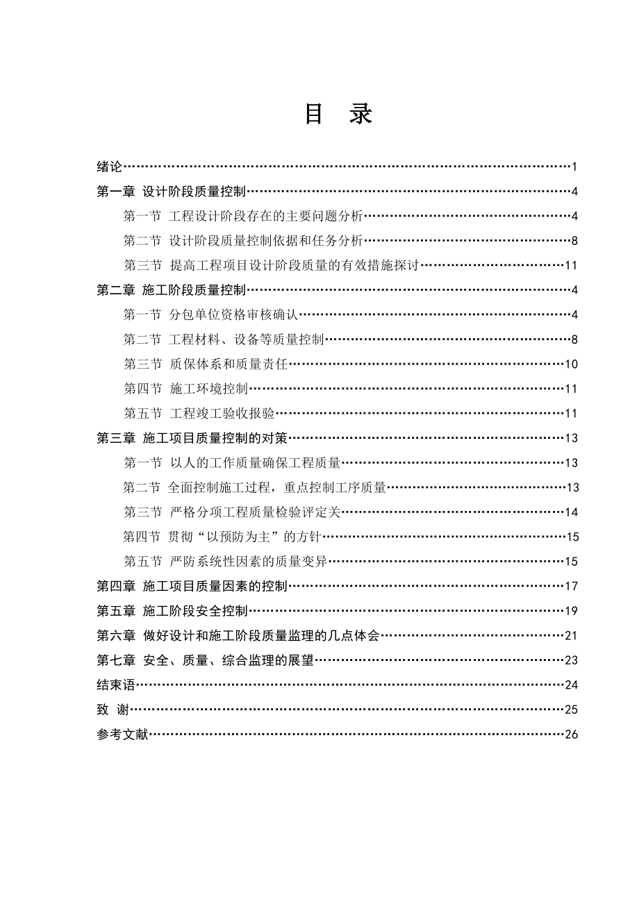 土木工程类毕业论文(最新整理）.doc_第3页