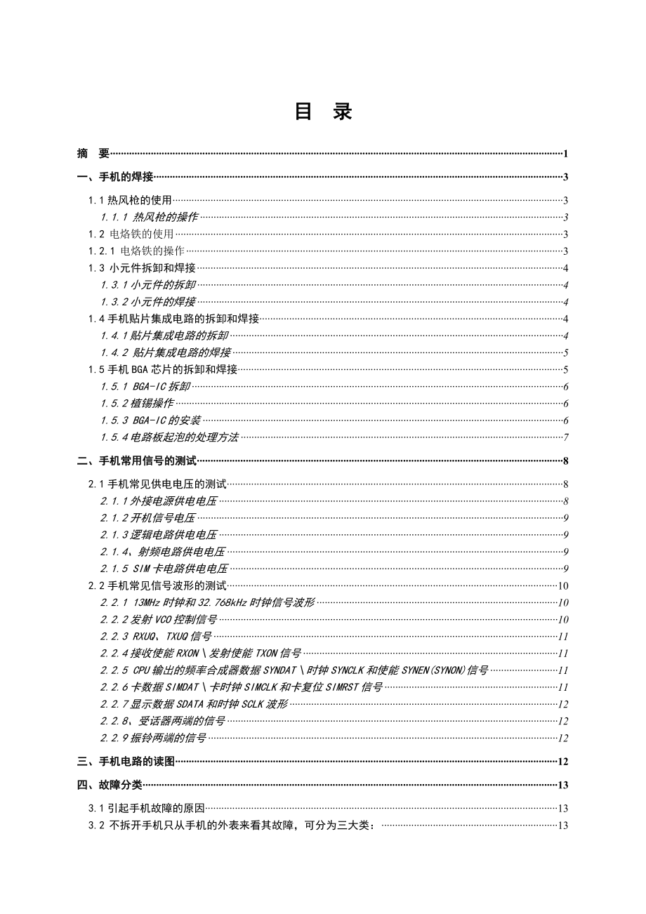 毕业设计（论文）浅谈手机维修方法与技巧.doc_第3页