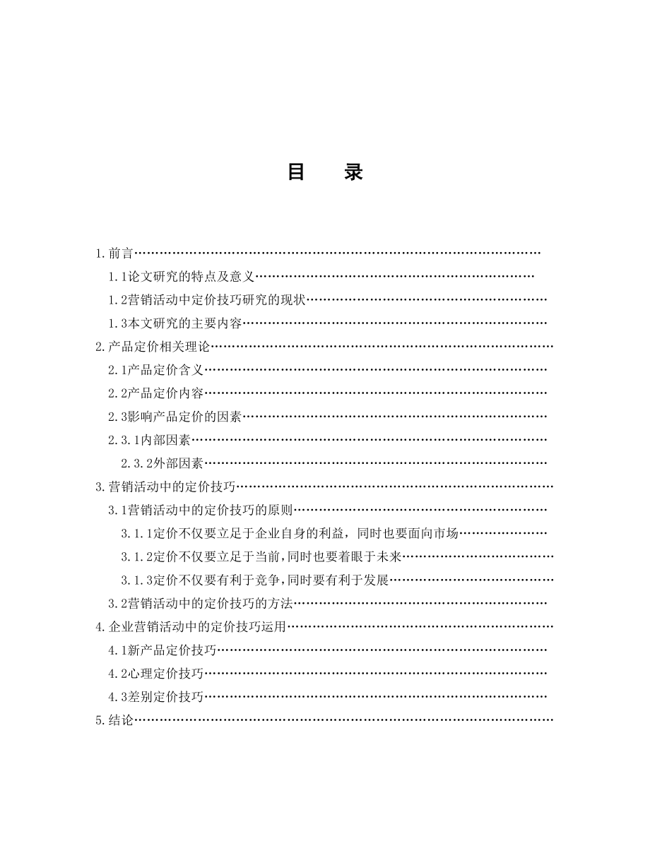 毕业论文——营销活动中的定价技巧1.doc_第1页