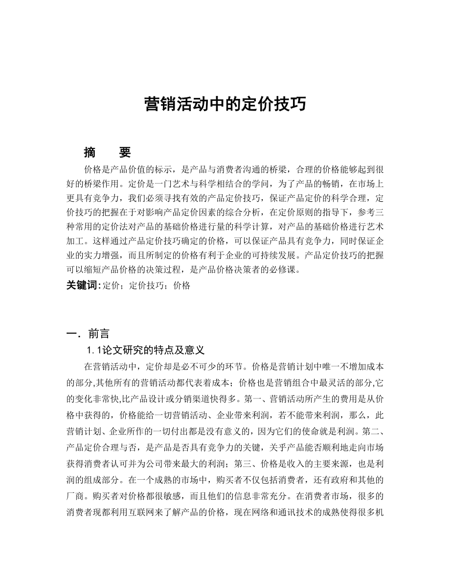 毕业论文——营销活动中的定价技巧1.doc_第2页