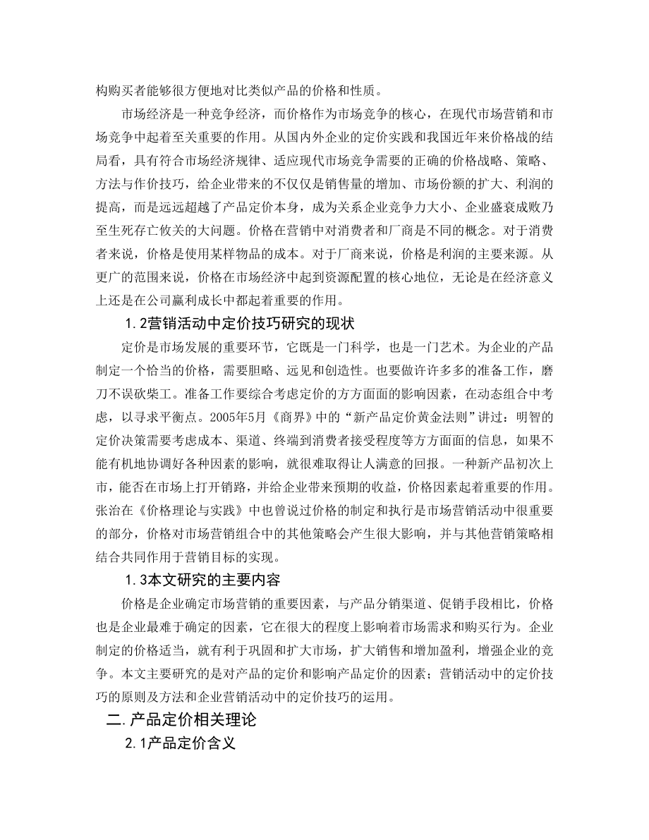 毕业论文——营销活动中的定价技巧1.doc_第3页