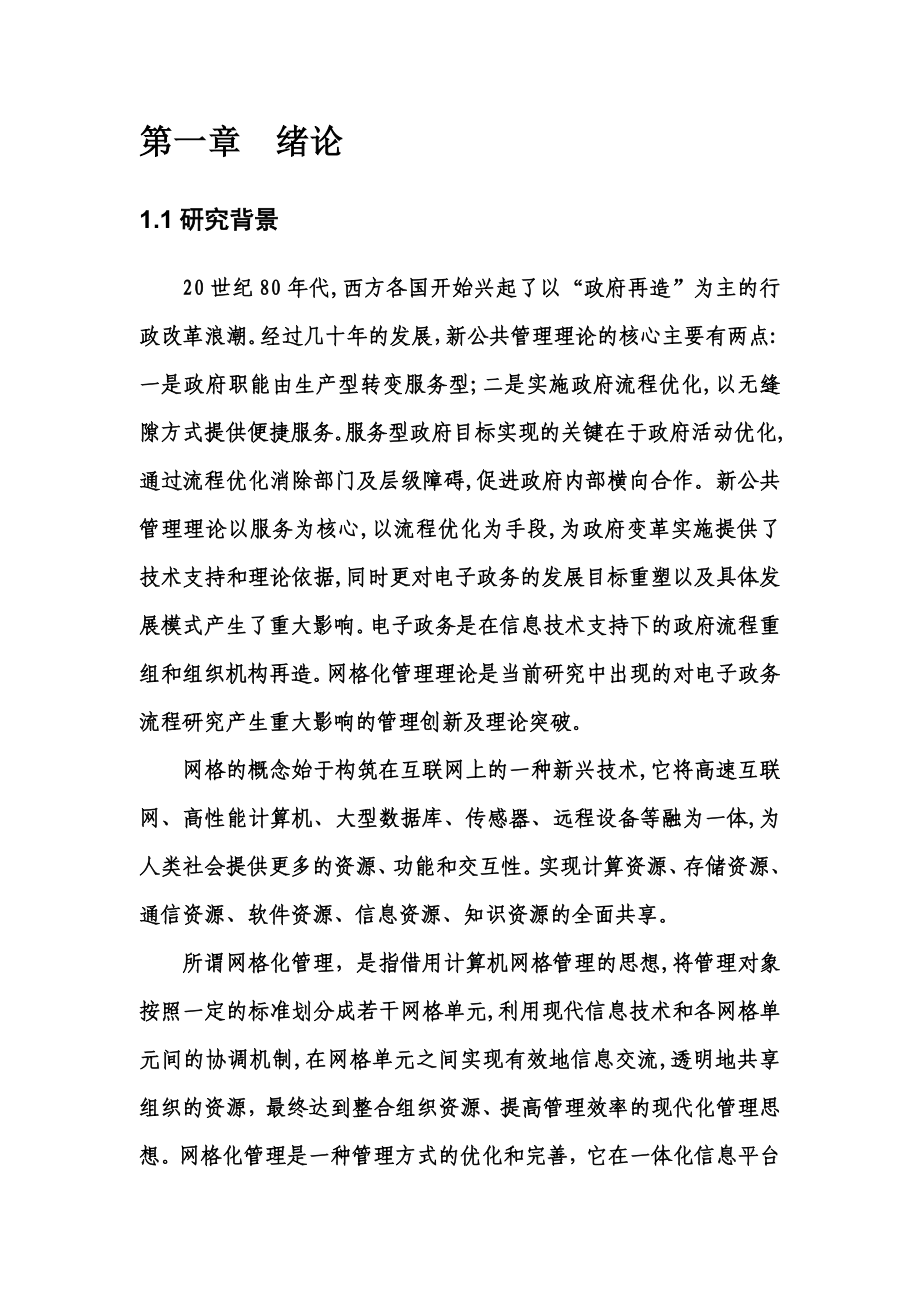 海事网格化管理模式.doc_第2页