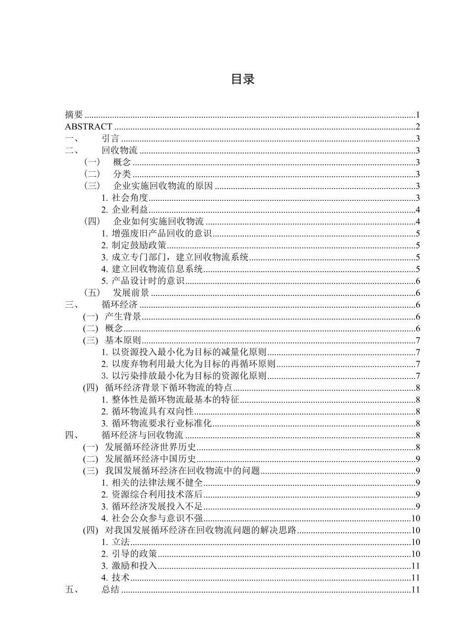 874381034论资源回收物流与循环经济论文.doc_第2页