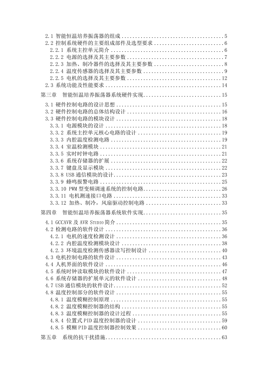 智能恒温培养振荡器的研究(研究生毕业设计论文).doc_第3页