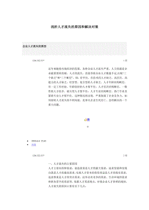 浅析人才流失的原因与解决对策.doc