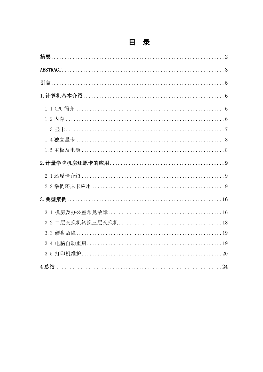 中国计量学院机房及办公室电脑日常维护毕业论文.doc_第3页