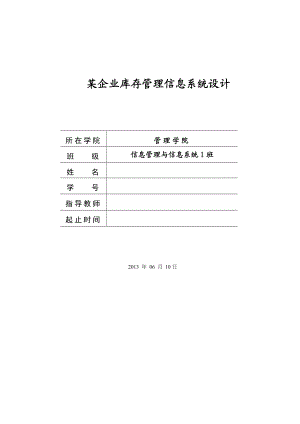 学士学位论文某企业库存管理信息系统设计.doc