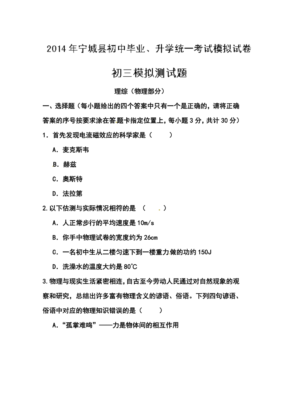 蒙古赤峰市宁城县初中毕业、升学统一考试模拟考试物理试题及答案.doc_第1页