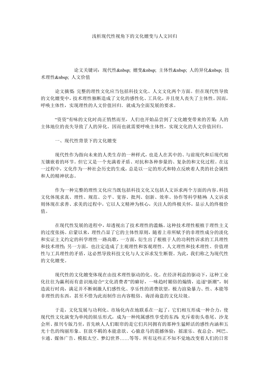 浅析现代性视角下的文化嬗变与人文回归.doc_第1页