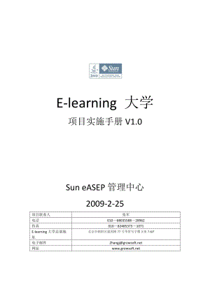 Sun elearning 大学项目实施手册v3&#46;0&#46;doc复旦大学精品课程.doc