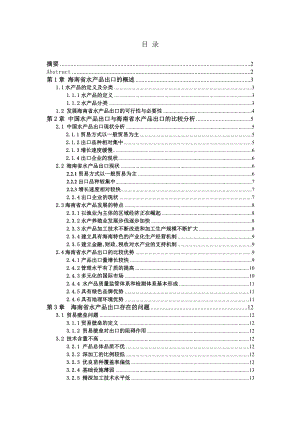 毕业设计（论文）海南水产品出口分析.doc