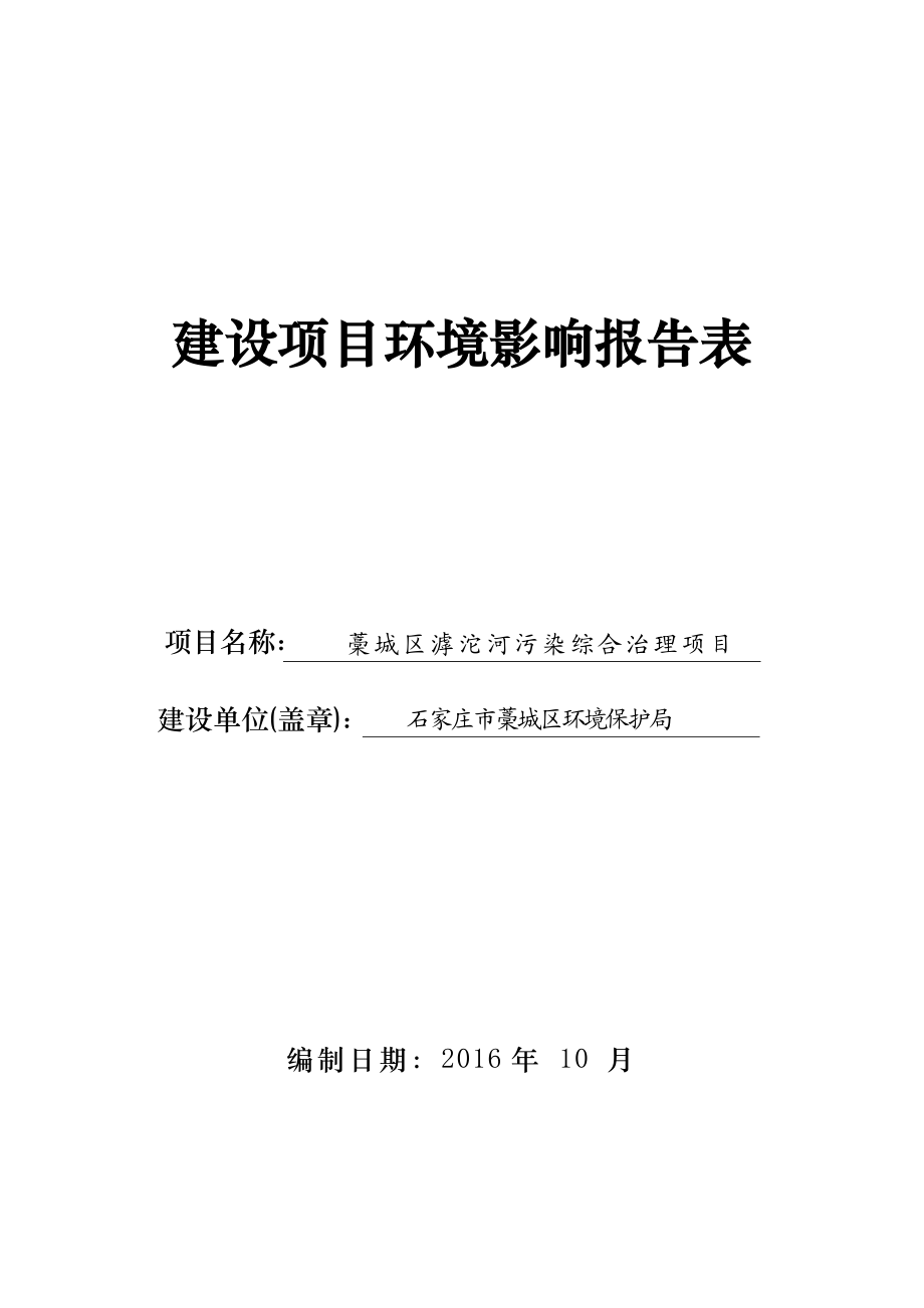 环境影响评价报告公示：藁城区滹沱河污染综合治理环评报告.doc_第1页