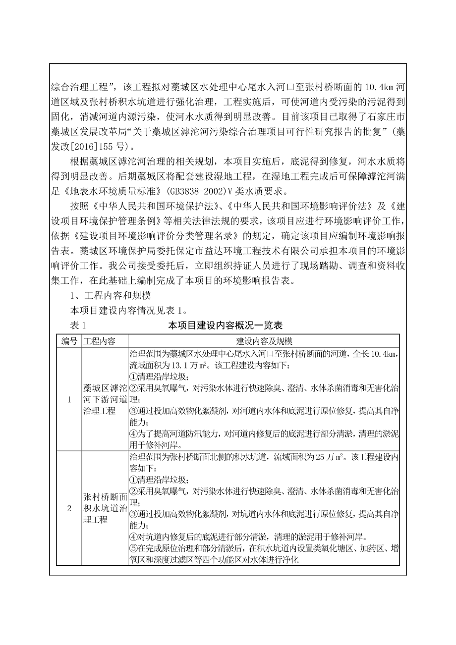 环境影响评价报告公示：藁城区滹沱河污染综合治理环评报告.doc_第3页