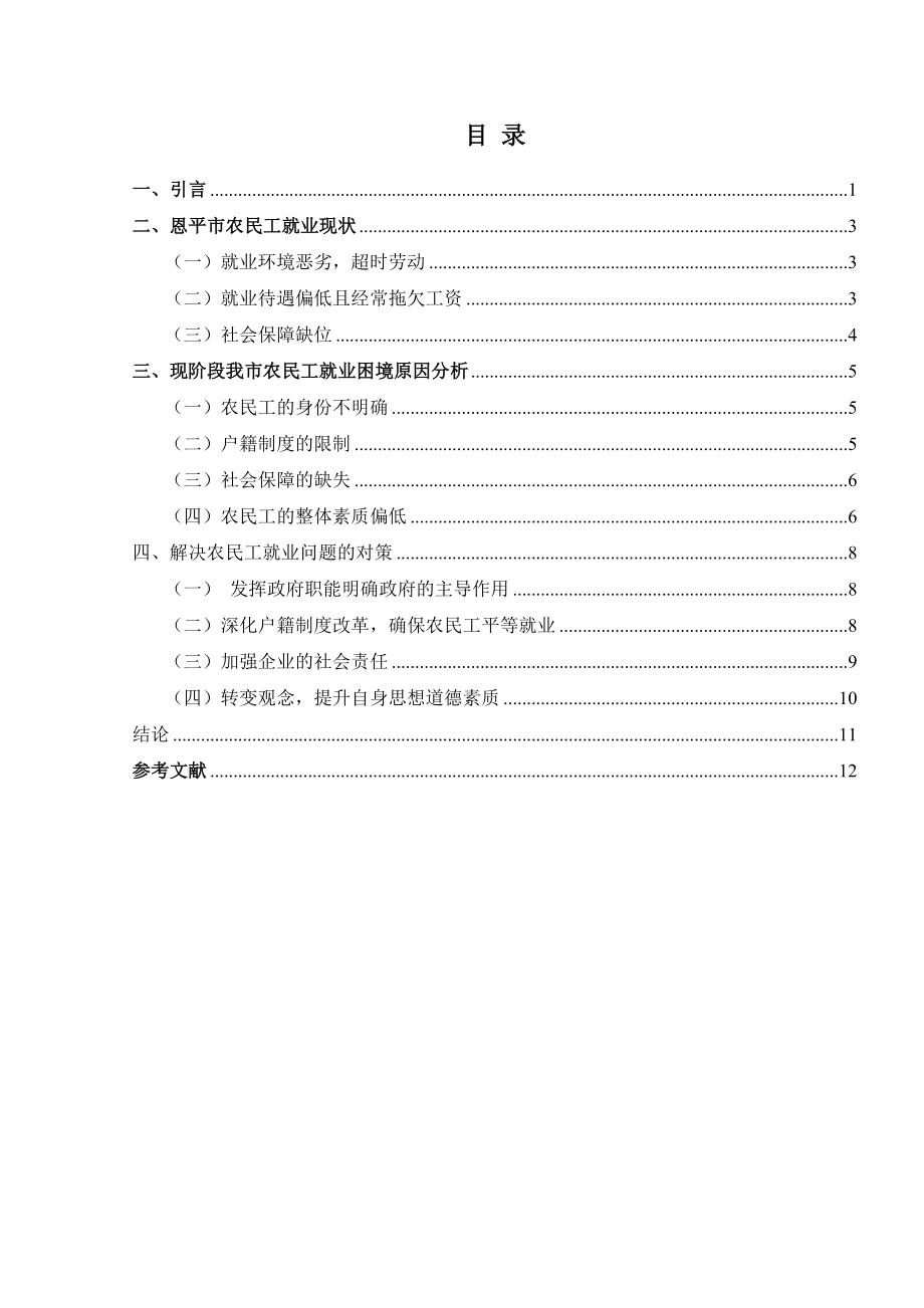 农民工就业问题研究毕业论文1.doc_第2页