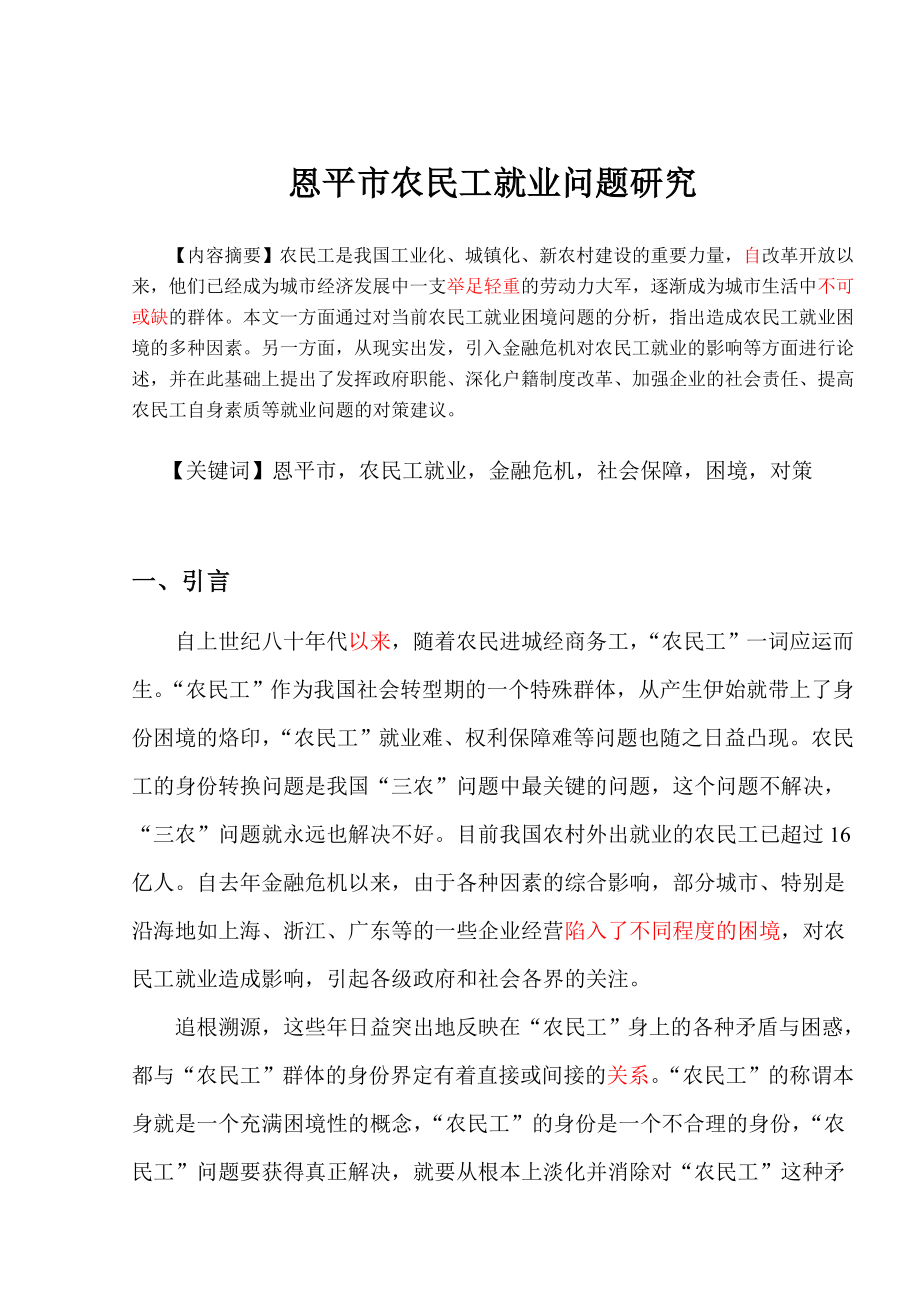 农民工就业问题研究毕业论文1.doc_第3页