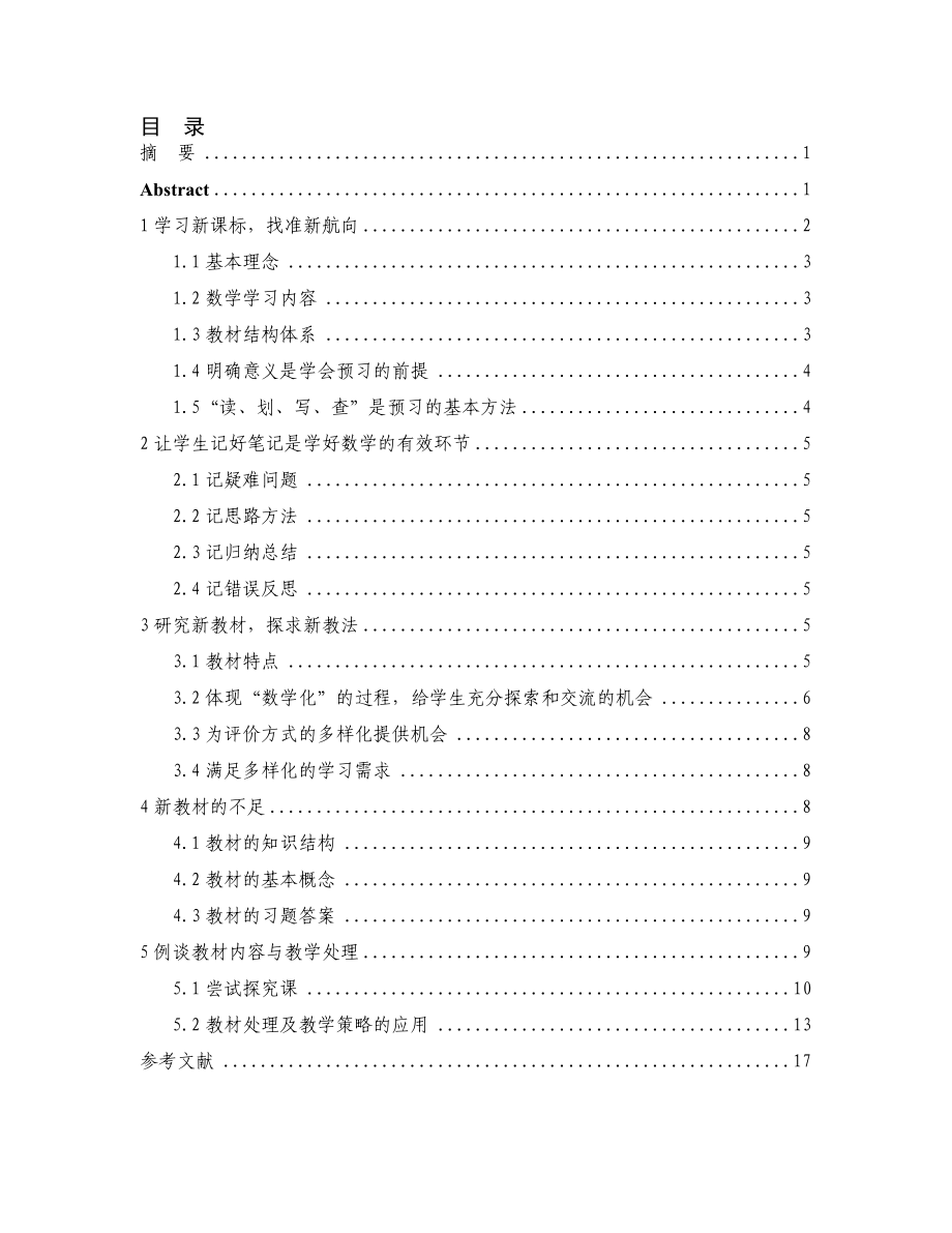 体验新课程数学毕业论文.doc_第1页