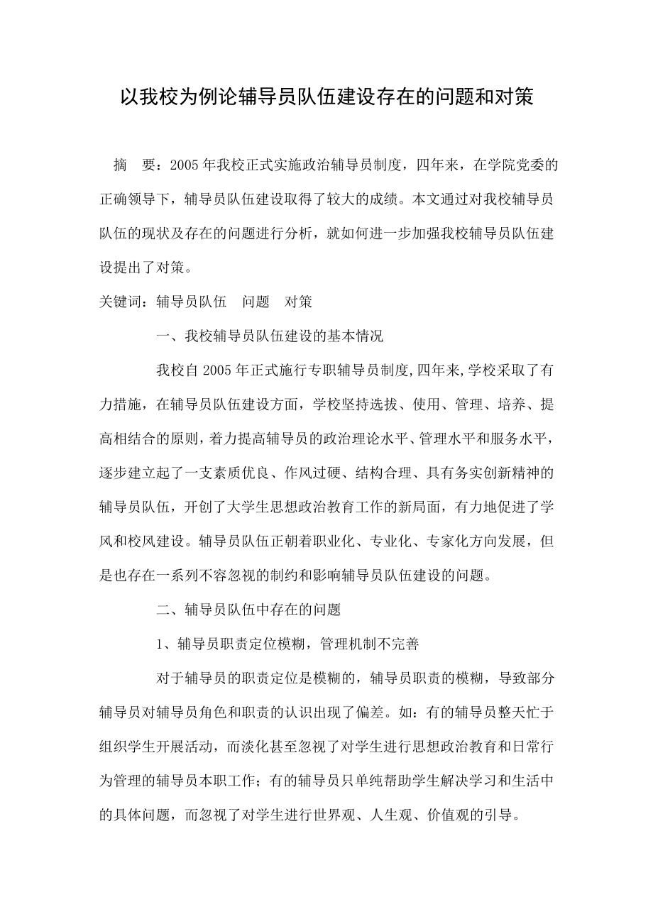 以我校为例论辅导员队伍建设存在的问题和对策.doc_第1页