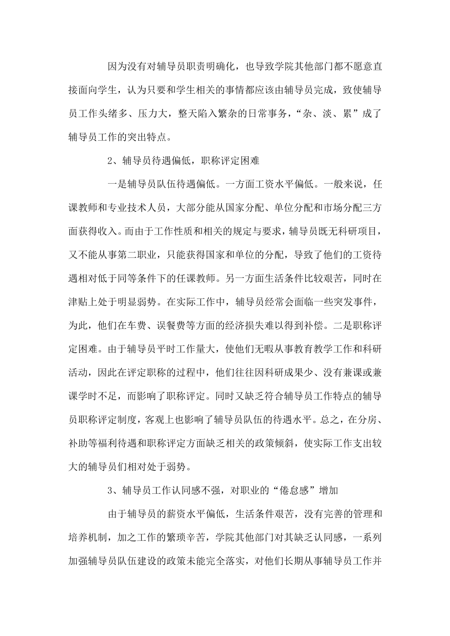 以我校为例论辅导员队伍建设存在的问题和对策.doc_第2页