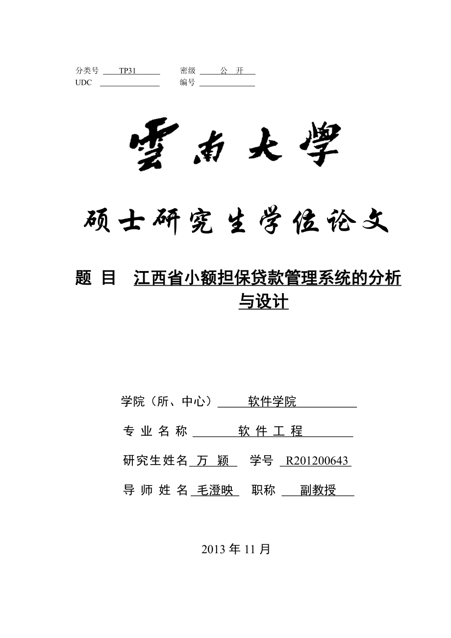 江西省小额担保贷款管理系统的分 析与设计 硕士学位论文.doc_第1页