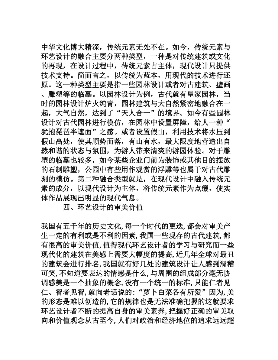 浅谈环艺设计的审美取向与价值.doc_第3页