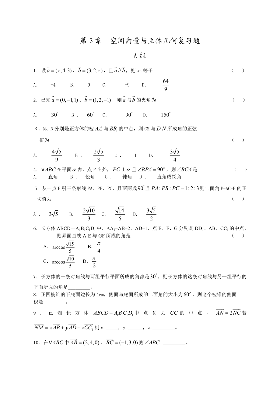 空间向量与立体几何复习题.doc_第1页