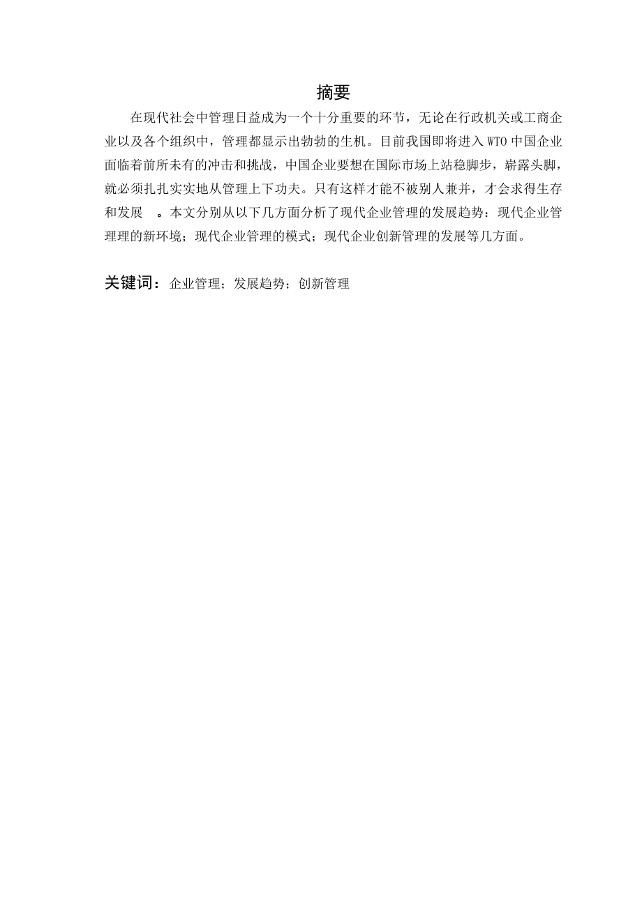 毕业论文现代企业管理的发展趋势.doc_第2页