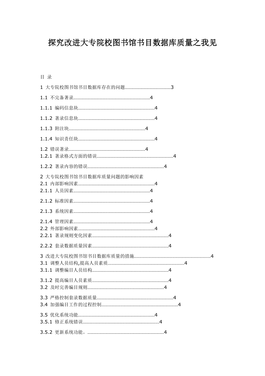 探究改进大专院校图书馆书目数据库质量之我见毕业论文.doc_第1页