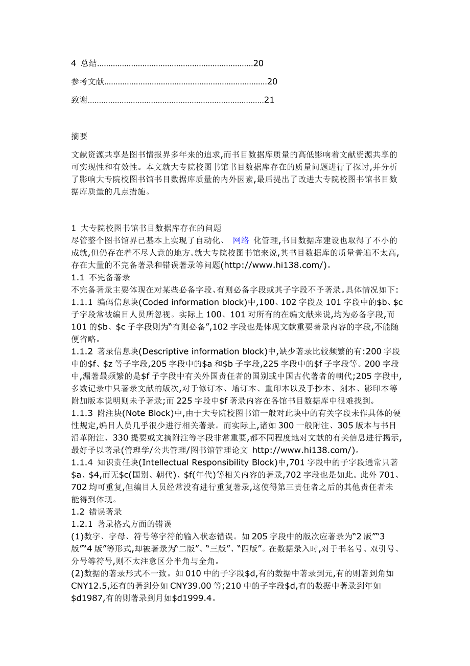 探究改进大专院校图书馆书目数据库质量之我见毕业论文.doc_第2页