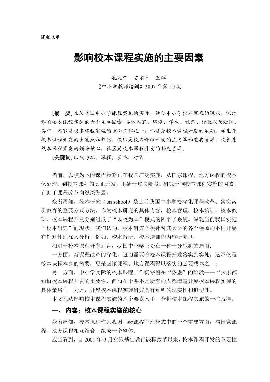 影响校本课程实施的主要因素.doc_第1页