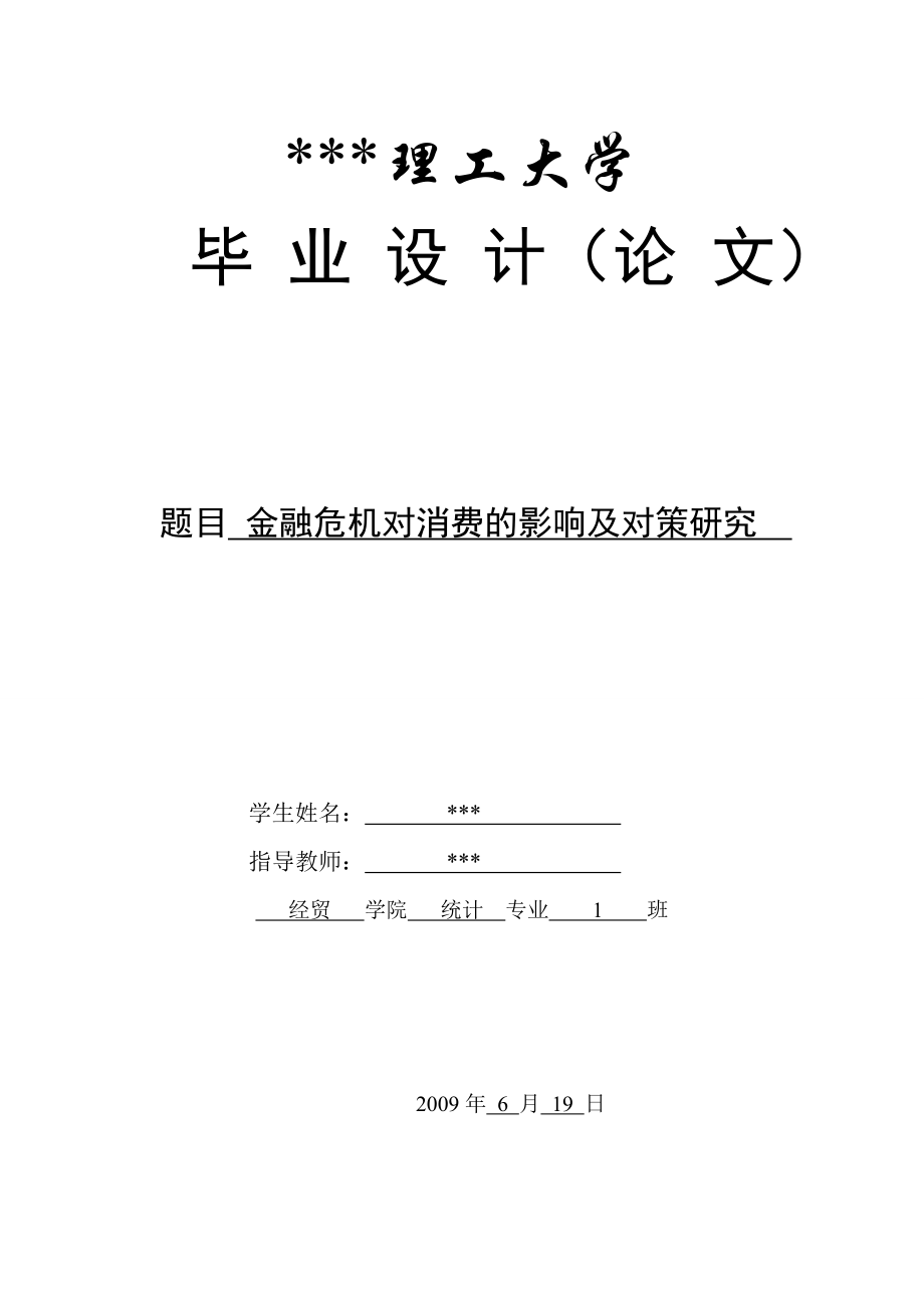 理工大学本科毕业设计（论文）—金融危机对消费的影响及对策研究.doc_第1页