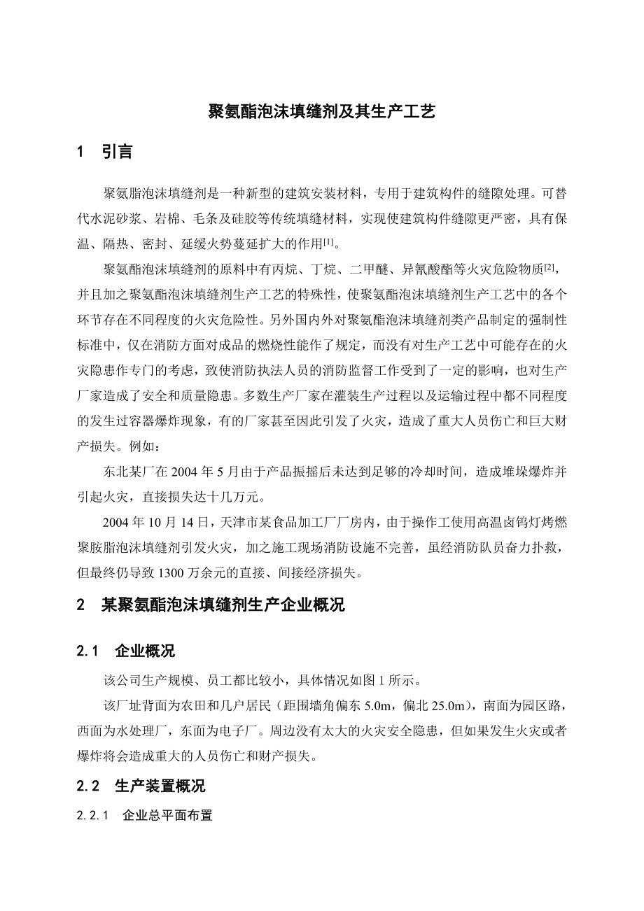 聚氨酯泡沫填缝剂及其生产工艺毕业论文.doc_第1页